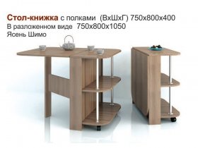 Стол-книжка с полками в Дупленской - duplenskaya.mebel-nsk.ru | фото